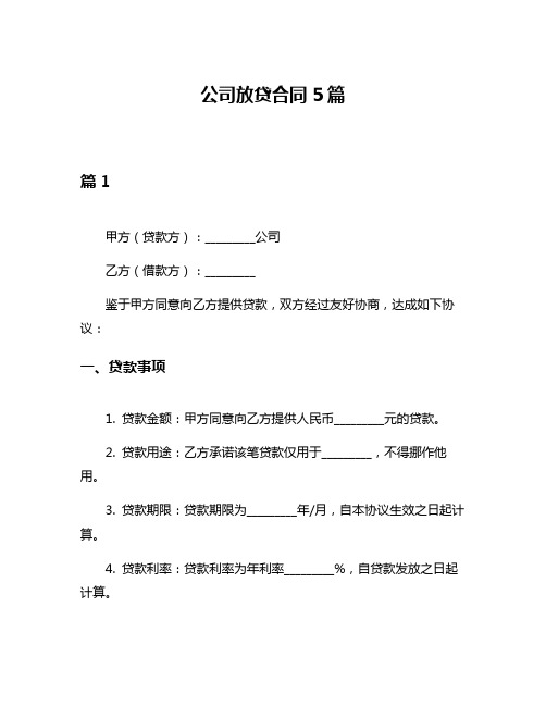 公司放贷合同5篇