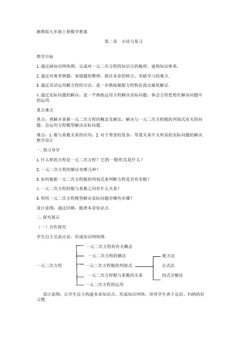 2016年秋季新版湘教版九年级数学上学期第2章、一元二次方程单元复习教案3