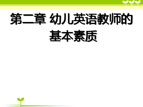 幼儿英语教学法课件02幼儿英语教师的基本素质