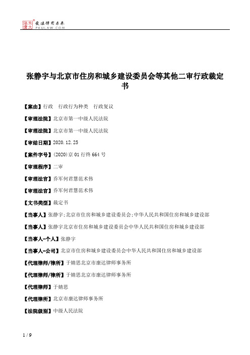 张静宇与北京市住房和城乡建设委员会等其他二审行政裁定书