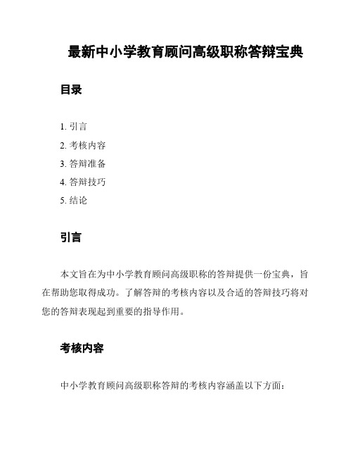 最新中小学教育顾问高级职称答辩宝典