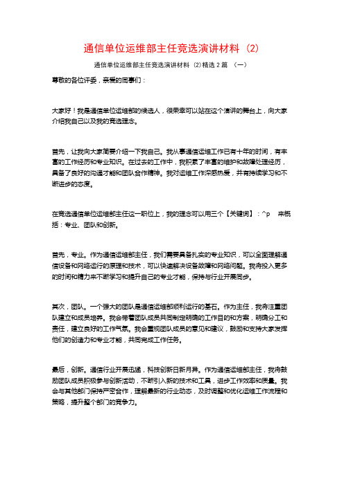 通信单位运维部主任竞选演讲材料2篇