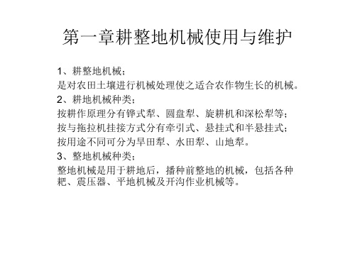 第一章耕整地机械使用与维护