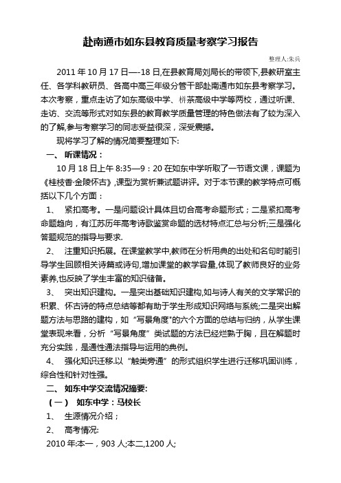 南通市如东县教育质量考察学习报告