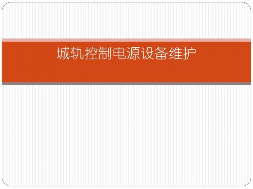 城轨控制电源设备维护第一章信号设备的供电概况