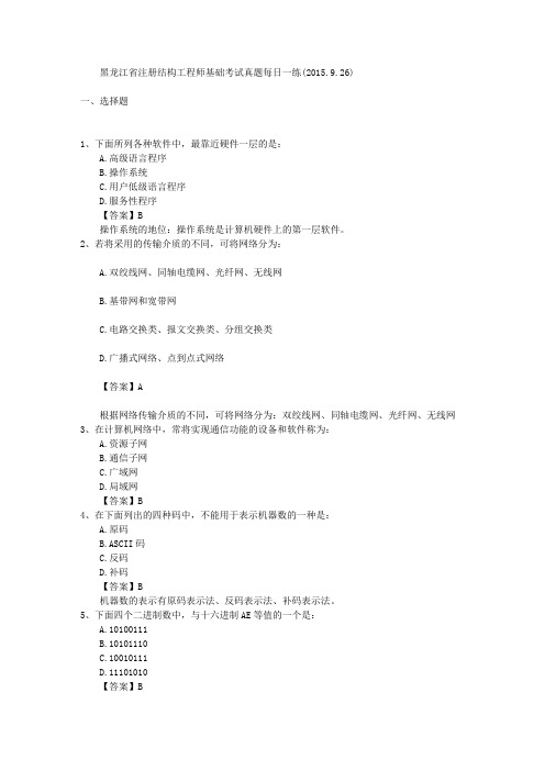 黑龙江省注册结构工程师基础考试真题每日一练(2015.9.26)