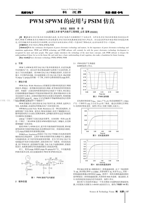 PWM-SPWM的应用与PSIM仿真