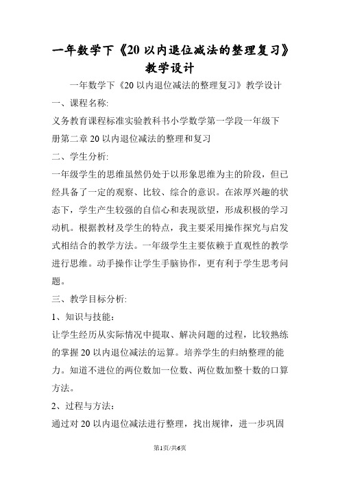 一年数学下《20以内退位减法的整理复习》教学设计
