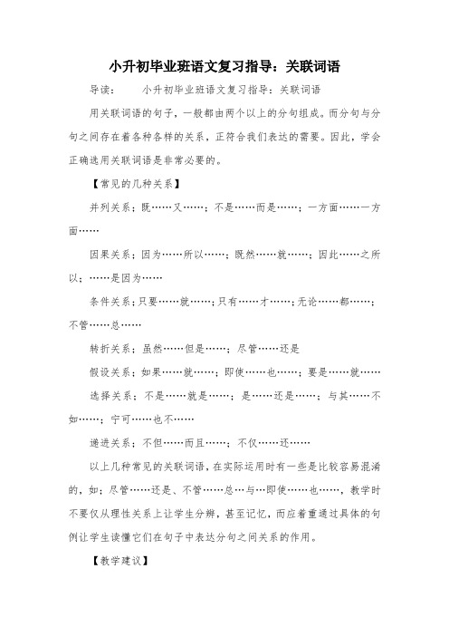 小升初毕业班语文复习指导：关联词语