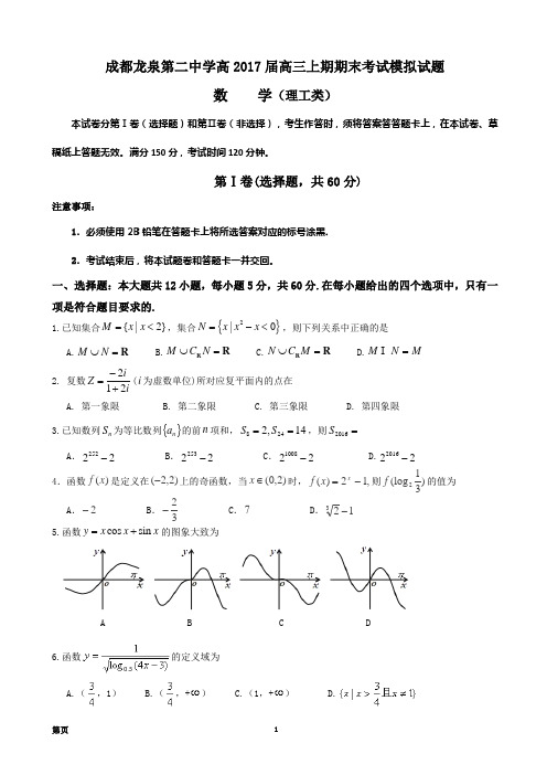 2017届四川省成都市龙泉第二中学高三“一诊”模拟考试数学(理)试题