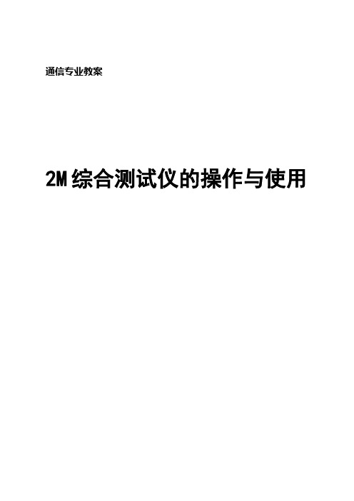 2M综合测试仪的操作与使用教案 - 副本