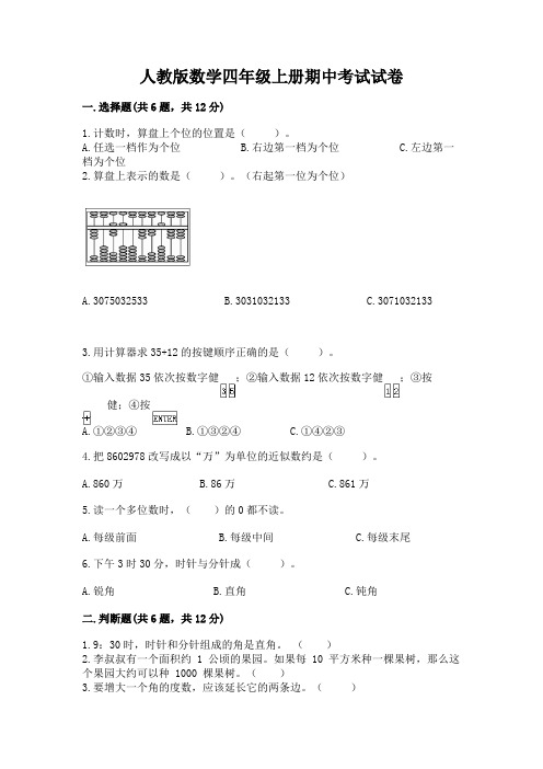 人教版数学四年级上册期中考试试卷附完整答案【夺冠系列】