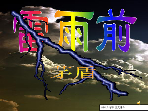 八年级语文： 《雷雨前》ppt课件5