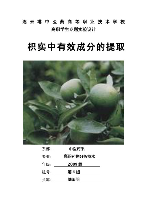 枳实中有效成分的提取