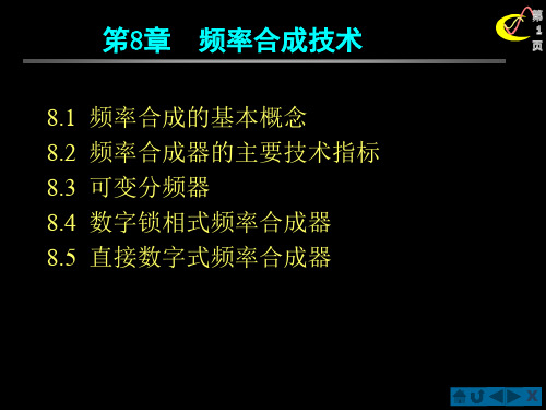 通信电子线路ch8频率合成技术