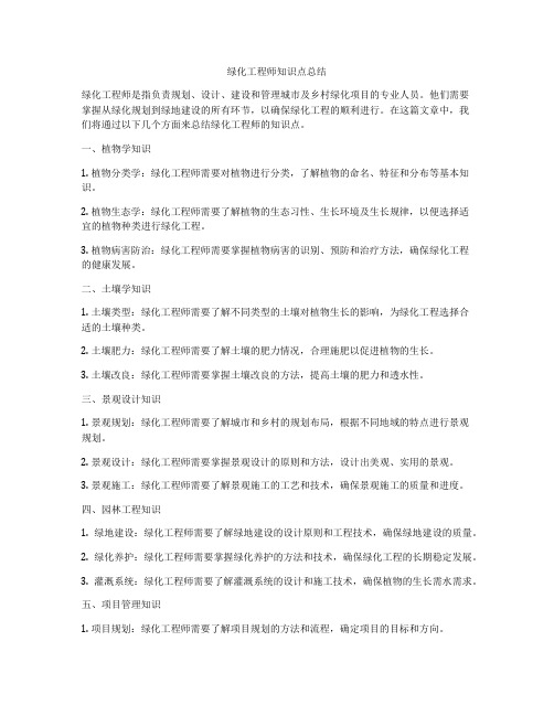 绿化工程师知识点总结