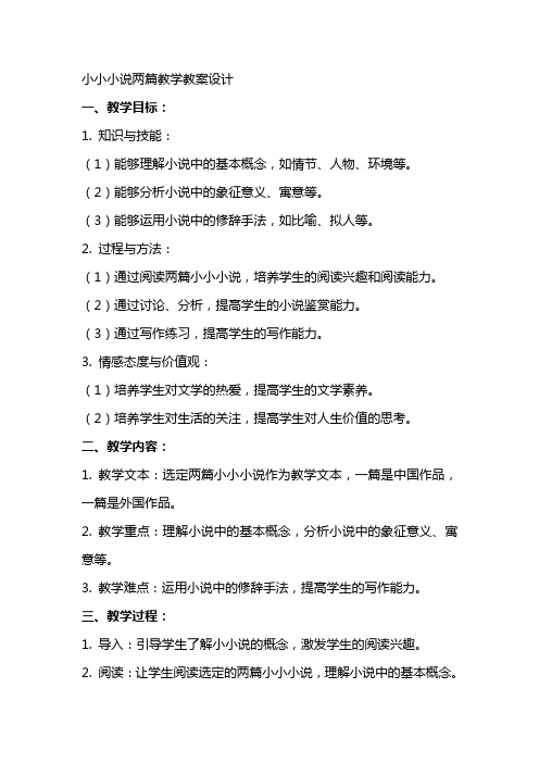 小小说两篇教学教案设计