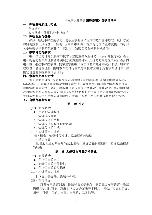 程序设计语言编译原理自学指导书