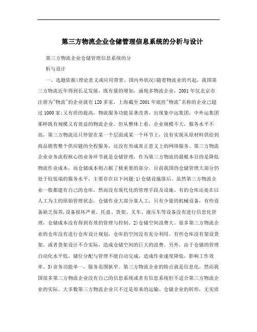 第三方物流企业仓储管理信息系统的分析与设计