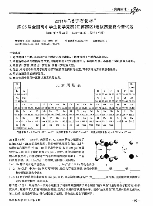 2011年“扬子石化杯”第25届全国高中学生化学竞赛(江苏赛区)选拔赛暨夏令营试题