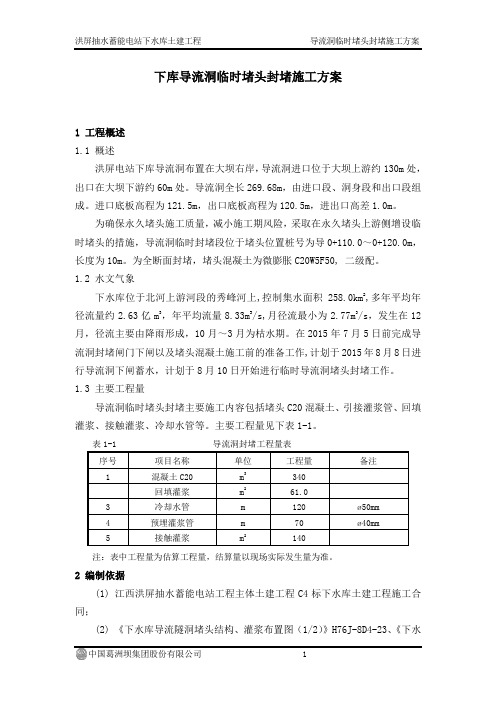 导流洞临时堵头封堵施工方案模板