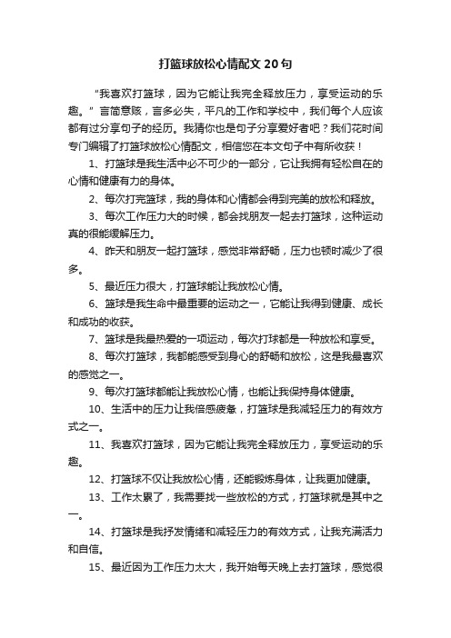 打篮球放松心情配文20句