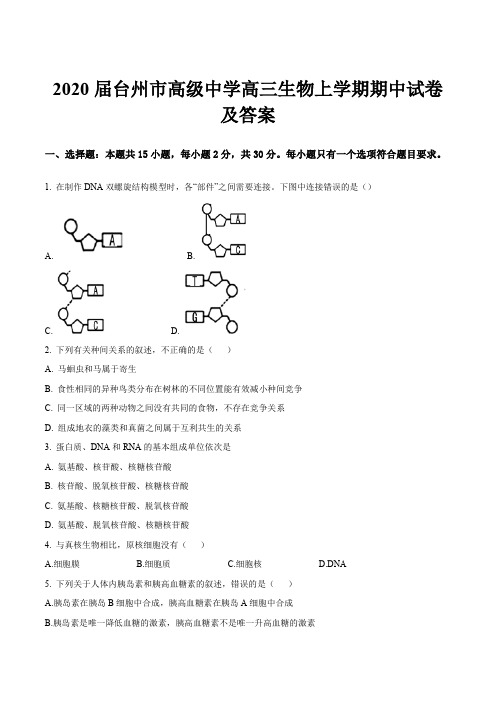 2020届台州市高级中学高三生物上学期期中试卷及答案