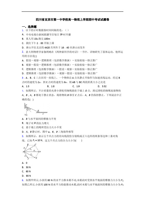 四川省宜宾市第一中学校高一物理上学期期中考试试题卷