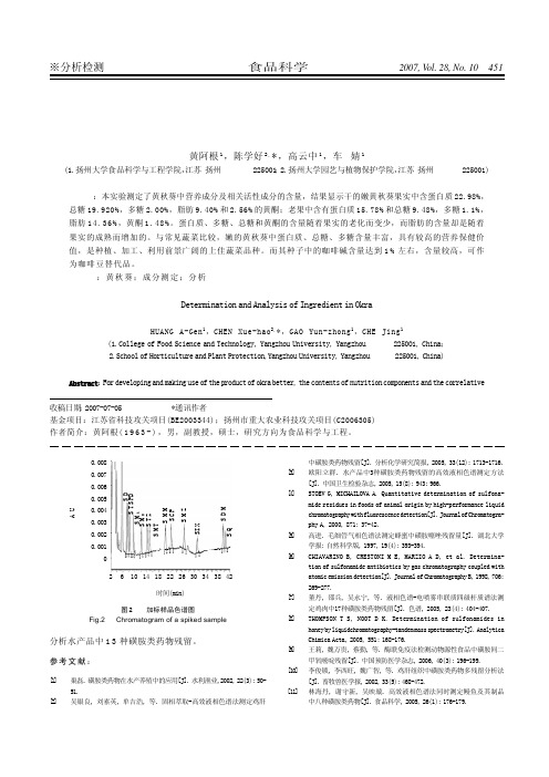 黄秋葵的成分测定与分析