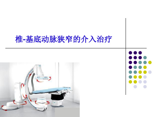 椎-基底动脉狭窄的介入治疗