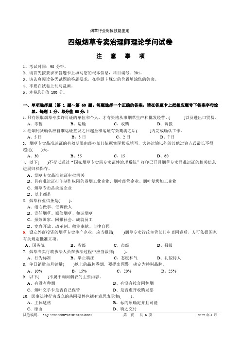 2022年4月四级烟草专卖管理师理论知识-试卷正文