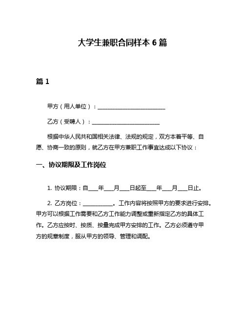 大学生兼职合同样本6篇