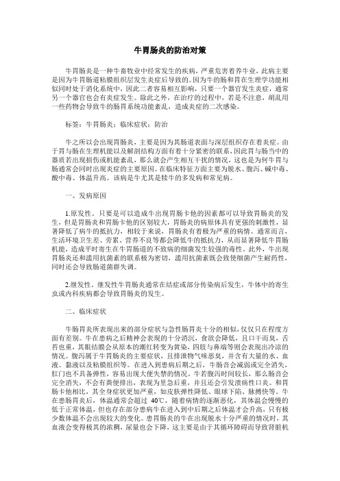牛胃肠炎的防治对策