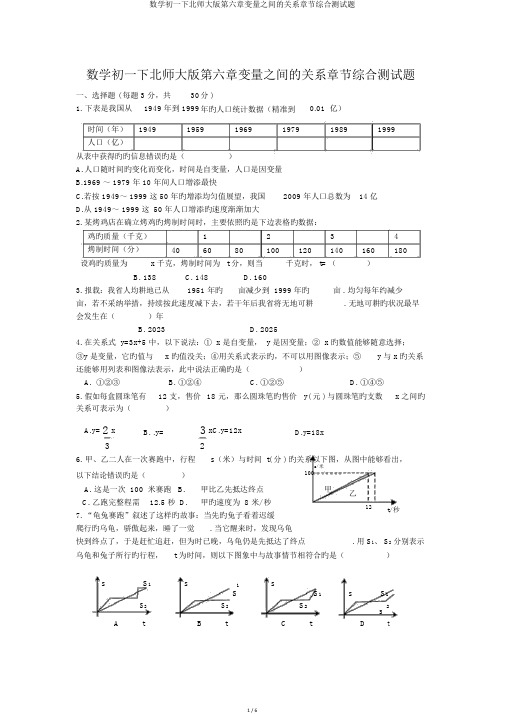 数学初一下北师大版第六章变量之间的关系章节综合测试题