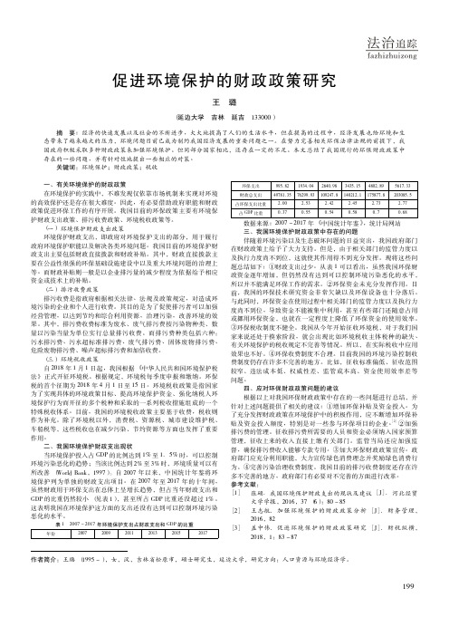 促进环境保护的财政政策研究