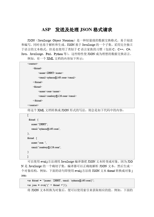 ASP  发送及处理JSON格式请求