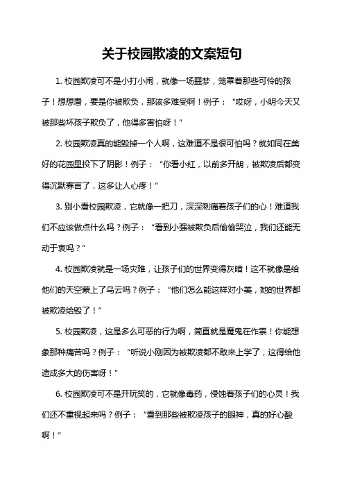 关于校园欺凌的文案短句