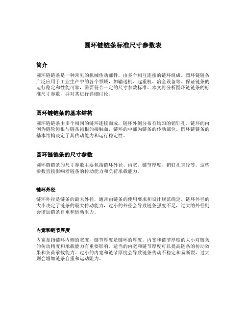 圆环链链条标准尺寸参数表