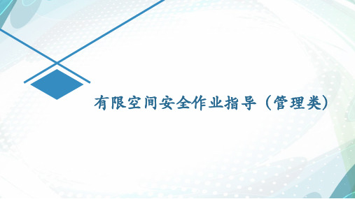 有限空间作业安全要求全解析