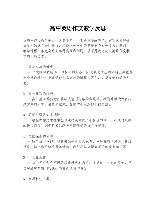 高中英语作文教学反思