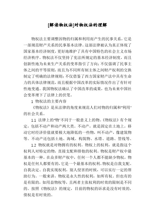 [解读物权法]对物权法的理解