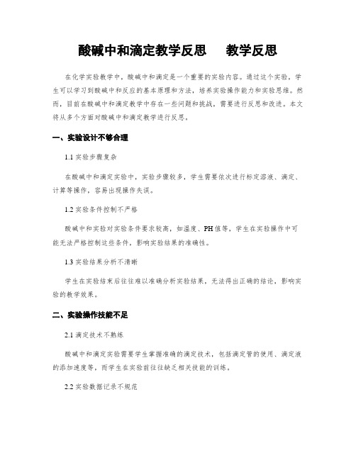 酸碱中和滴定教学反思   教学反思