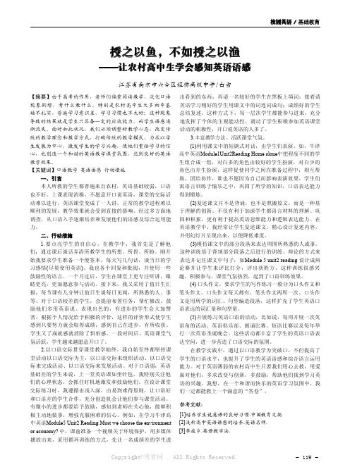 授之以鱼，不如授之以渔——让农村高中生学会感知英语语感