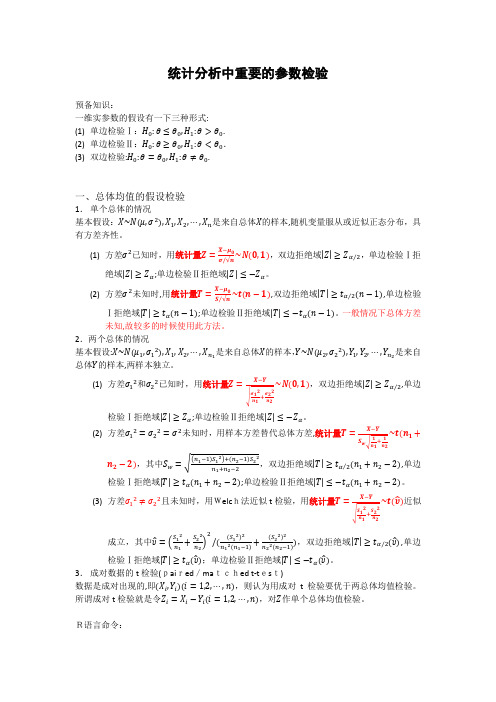 自-统计分析中重要的参数检验 