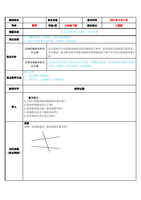 2020-2021学年人教版数学七年级下册5.1.3同位角、内错角、同旁内角-教案(3)