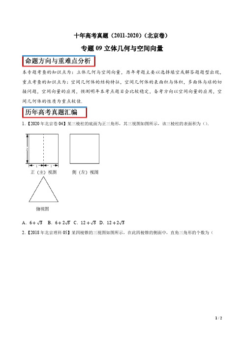 十年高考真题汇编(北京卷,含解析)之立体几何