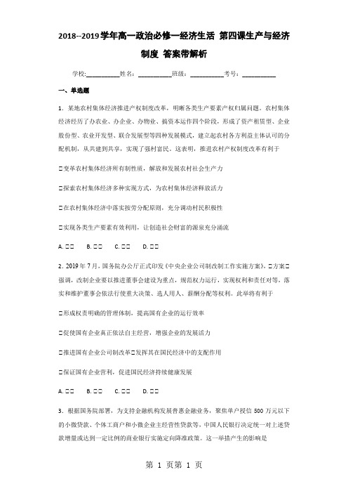 高一政治必修一经济生活 第四课生产与经济制度  练习-文档资料