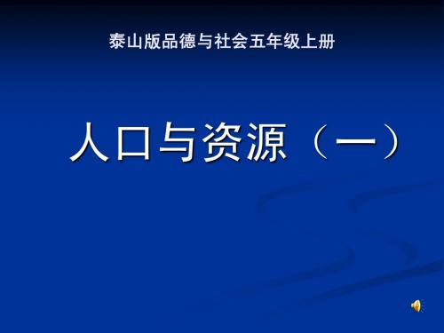 五年级 11、中国的人口