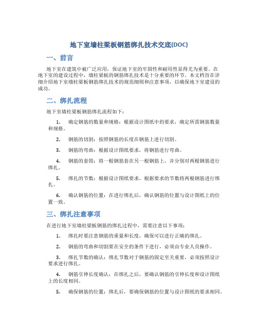 地下室墙柱梁板钢筋绑扎技术交底(DOC)