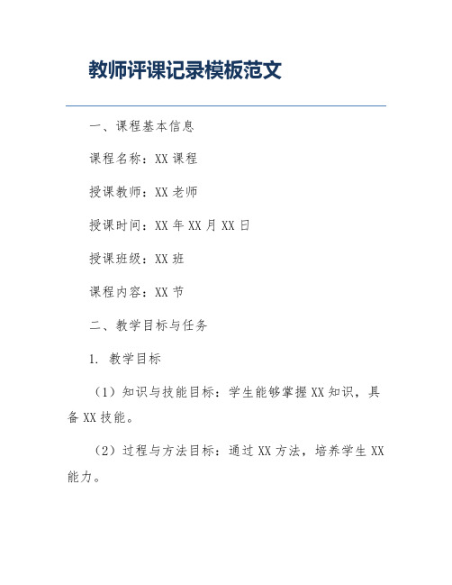 教师评课记录模板范文